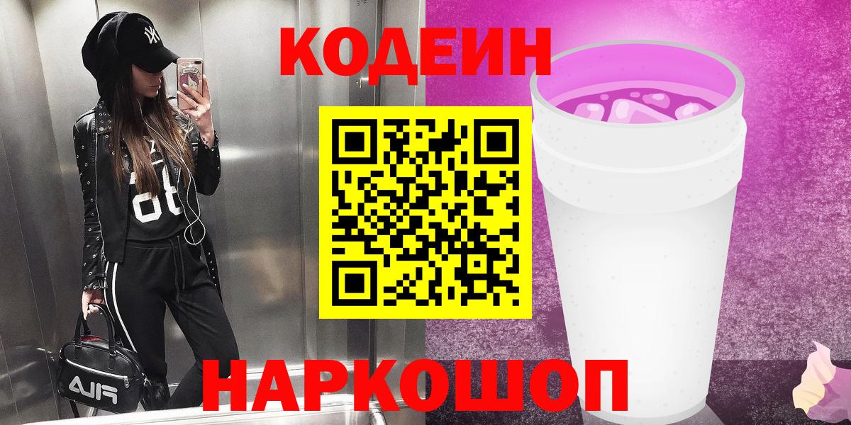 Codein Purple Drank  Вход с VPN  Codein напиток Lean (лин)  Красноуфимск 
